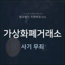 가상화폐거래소 사기 무죄로 석방 #서초형사변호사 이미지