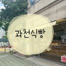 과천식빵 | 과천 빵집 식빵 맛집 과천식빵 내돈내산 후기 ♬