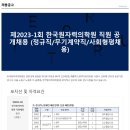 제2023-1회 한국원자력의학원 직원 공개채용(정규직/무기계약직-방사선사) 이미지