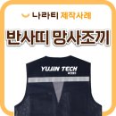 유진테크 | 작업조끼 단체제작, 반사 망사조끼로 안전성과 실용성을 UP! (유진테크 사례)