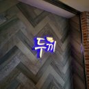 두끼경산NC점