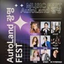 기아오토랜드광명의원 | 2025 기아오토랜드광명 페스티벌을 2025년10월12일에 개최합니다. 기아직원뿐만아니라 전국민이 즐기실...