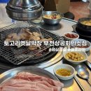 토고리옛날막창(부천상공회의소점) 네이버블로그