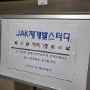제이에이방역 | [JAK재개발스터디] JAK 정남진 대표님 재개발/재건축 강의 후기