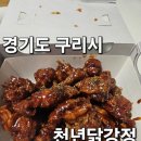 강정 | 경기도 구리 수택동 맛집 "천년닭강정" 다녀온 후기!