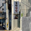 경희은한의원 | 연남동 한식 추천 : 녹원쌈밥, 막국수, 보쌈 맛집