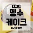 파리바게트 민락제일점 | [디저트] 파리바게트 펭수케이크! 먹기 아까웠어요 ㅠ