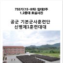 [신병1대대]신병 755기 입대2주차 훈련사진및 호실사진 이미지