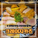 [서울/강동] 이케아 강동점 돈까스 맛집 &#34;크레이지카츠&#34;