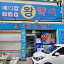 메디칼왕약국 이미지