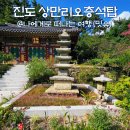 목포북교초등학교 오층석탑 | 진도 구암사 볼거리 여행, 진도 상만리 오층석탑과 비자나무
