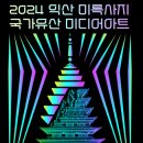 019.동연사거리_4 | 2024 익산 미륵사지 국가유산 미디어아트, 미륵사 천년의 빛