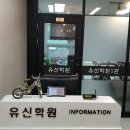판교유신학원