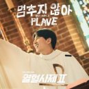 PLAVE / 멈추지 않아 (원key E) mr 이미지