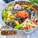 돌섬 | 여수 현지인 맛집 돌섬어부 내돈내산 후기 - 생선구이를 시키면 물회와 게장 공짜
