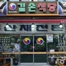 길손식당 이미지