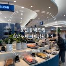 동백1동 | 용인 동백 맛집 초밥 뷔페 다이닝원 후기