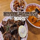 용원식당 | 봉짜장 용원 짬뽕! 한 그릇이면 창원 중식 완벽 정복