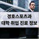 합기도(BK)본부도장 | 경호스포츠과 입시·전공·진로·취업·직업·자격증 정보 총정리