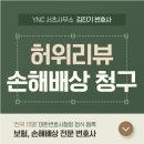 법무사임득만사무소 | 허위리뷰 매출감소로 이어져 영업손실 배상 청구 고민 중이신가요?