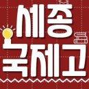 세종국제고등학교 이미지