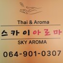 아로마&Thai