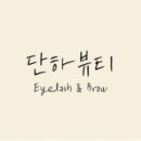 단하뷰티 - 북구 일곡마을로116번길 17 | 단하뷰티