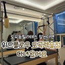 위드필라테스 - 안동시 옥명2길 61-8 | 도곡동필라테스 고민이라면, 위드플로우 필라테스 도곡렉슬점 다녀온 후기