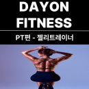 구룡에너지2호발전소 | [풍무동헬스장]데이온휘트니스풍무점 여자트레이너-젤리T