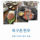옥구촌 | 양평 한우 맛집 옥구촌 한우 정육식당 가성비 원뿔 소고기 이용 팁