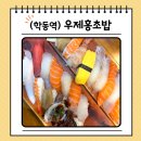 일품초밥&돈까스 | 모듬초밥이 맛있는 학동역 스시 맛집 우제홍초밥 후기