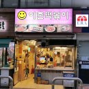 스마일이촌떡볶이