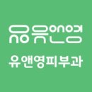 유앤영피부과의원 네이버블로그