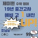 제이원수학영어 | [시흥 목감 제이원 수학 영어 학원] 제이원 수학 영어 19년 중간고사 예비 고1 내신 향상