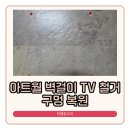 평택용이푸르지오1차 101동 앞 | 평택 벽걸이 TV 철거 후 구멍 복원 집수리 사례