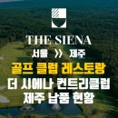 현대상가시장 | 서울 남대문시장 그릇도매상가 현대기물, 더 시에나 컨트리클럽 제주 납품 후기