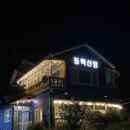 동백산방 | 울산 울주군 애견동반 가능한 오리불고기집, 동백산방