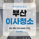 다대4-2 | 부산이사청소 후기 사하구 다대푸르지오 꼼꼼하게