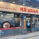 GS25수원북문점 | 수원영화동 맛집 백채김치찌개 수원북문점 _ 2인세트 점심 후기 🍲