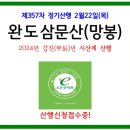 제357차 정기산행/2024.2.22(목) 완도 약산 삼문산 시산제 산행 예약접수중! 이미지