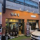 5592 | [대구 달서구 죽전동] 죽전네거리 맛집 인화정 닭특수부위모듬 솔직 후기 (별미🔥)