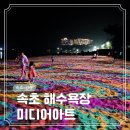 바다빛 | 강원도 속초 여행 코스 08 해수욕장 미디어아트 빛의 바다 후기 (위치, 시간)