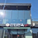 산외면옥