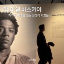 우리 안의 인종주의 | 장 미쉘 바스키아 전시회 후기 할인 방법 : 과거와 이래를 잇는 상징적 기호들