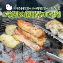 세븐일레븐 원주태장현충로점 | 태장동닭갈비 여기 찐이다, 오작골화로숯불닭갈비태장점 숯불향 제대로 난 솔직후기