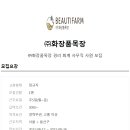 (주)화장품 목장 이미지