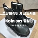 P-001 | [쏘유레슈어 X 코인서울] KOIN001 콜라보 부츠 실착 후기｜가격, 사이즈, 착용감 총정리