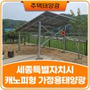 (주)청양에너지 청송지점 | 세종시 전원주택 마당 캐노피형 주택용 태양광 3kW 시공 사례