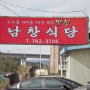 남창식당 - 장성군 | 남창식당