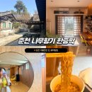 온의불한증막 | 춘천 가볼만한 곳 나무향기 한옥 불한증막 : 예약방법 준비물 내돈내산